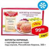 Магазин:Верный,Скидка:Котлеты куриные, с картофельным пюре под соусом, Российская Корона