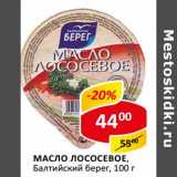Магазин:Верный,Скидка:Масло лососевое, Балтийский берег