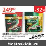 Магазин:Наш гипермаркет,Скидка:Кофе Jacobs Monarch Velvet/Intense