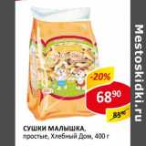 Сушки Малышка, простые, Хлебный дом 