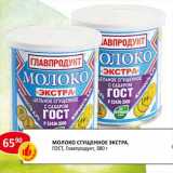 Молоко сгущенное Экстра, ГОСТ, Главпродукт