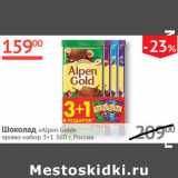 Магазин:Наш гипермаркет,Скидка:Шоколад Alpen Gold 