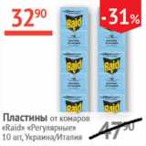 Магазин:Наш гипермаркет,Скидка:Пластины от комаров Reid  Регулярные Украина/ Италия 