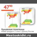 Магазин:Наш гипермаркет,Скидка:Бумажные полотенца Наш продукт 2 слоя 