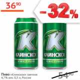 Магазин:Наш гипермаркет,Скидка:Пиво Клинское светлое  4,7%