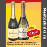 Магазин:Верный,Скидка:Шампанское Левъ Голицынъ, брют; полусладкое 10,5-11,5%