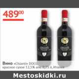 Магазин:Наш гипермаркет,Скидка:Вино Chianti DOCG красное сухое 12,5% Италия