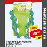 Магазин:Верный,Скидка:Подвязки для растений декоративные, 2 шт х 1 уп.