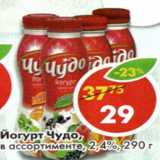Магазин:Пятёрочка,Скидка:Йогурт Чудо 2,4%