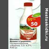 Магазин:Пятёрочка,Скидка:Молоко Домик в деревне пастеризованное отборное 3,5-4,5%