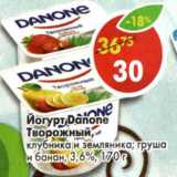 Магазин:Пятёрочка,Скидка:Йогурт Danone Творожный 3,6%