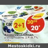 Магазин:Пятёрочка,Скидка:Биойгурт Слобода 2,9-8,7%