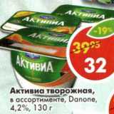 Магазин:Пятёрочка,Скидка:Активиа творожная Danone 4.2%