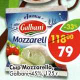 Магазин:Пятёрочка,Скидка:Сыр Mozzarella Galbani 45%