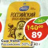 Магазин:Пятёрочка,Скидка:Сыр Valio Российский 50%