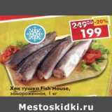 Магазин:Пятёрочка,Скидка:Хек тушка Fish House замороженная 