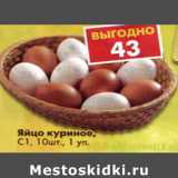 Магазин:Пятёрочка,Скидка:Яйцо куриное  С1