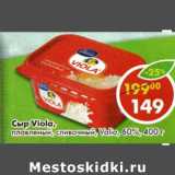 Магазин:Пятёрочка,Скидка:Сыр Viola Valio 60% плавленый, сливочный