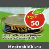 Магазин:Пятёрочка,Скидка:Шпроты Морская радуга в масле из салаки 