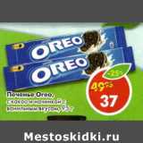 Магазин:Пятёрочка,Скидка:Печенье Oreo с какаои начинкой с ванильным вкусом