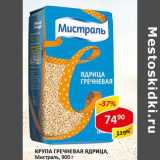 Крупа гречневая Ядрица, Мистраль