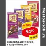 Магазин:Верный,Скидка:Шоколад Alpen Gold 