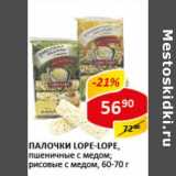 Палочки Lope-Lope, пшеничные с медом; рисовые с медом 