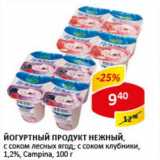 Магазин:Верный,Скидка:Йогуртный продукт Нежный, с соком лесных ягод; клубники;  1,2% Campina 