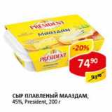 Магазин:Верный,Скидка:Сыр плавленый Мааздам, 45%, President 