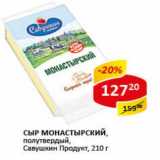 Магазин:Верный,Скидка:Сыр Монастырский, полутвердый, Савушкин продукт