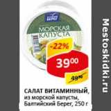 Магазин:Верный,Скидка:Салат Витаминный, из морской капусты, Балтийский берег