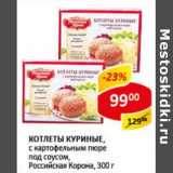 Магазин:Верный,Скидка:Котлеты куриные, с картофельным пюре под соусом, Российская Корона