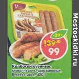 Магазин:Пятёрочка,Скидка:Колбаски куриные классические охл Русское мясо