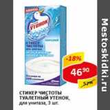 Магазин:Верный,Скидка:Стикер чистоты Туалетный Утенок, для унитаза 