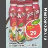 Магазин:Пятёрочка,Скидка:Йогурт Чудо 2,4%