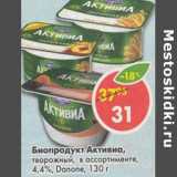 Магазин:Пятёрочка,Скидка:Биопродукт Активиа творожный Danone 4,4%