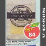 Магазин:Пятёрочка,Скидка:Сыр Тильзитер Люкс нарезка 50%