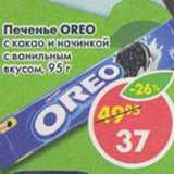 Магазин:Пятёрочка,Скидка:Печенье Oreo с какаои начинкой с ванильным вкусом