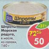 Магазин:Пятёрочка,Скидка:Шпроты Морская радуга в масле из салаки 