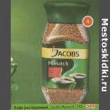 Магазин:Пятёрочка,Скидка:Кофе Jacobs Monarch, растворимый 