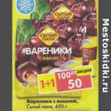 Магазин:Пятёрочка,Скидка:Вареники с вишней Сытый папа