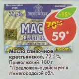 Магазин:Пятёрочка,Скидка:Масло сливочное крестьянское 72,5% Приволжский 