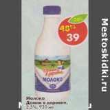Магазин:Пятёрочка,Скидка:Молоко Домик в деревне, 2,5%