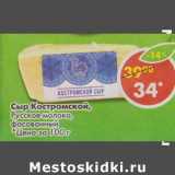 Магазин:Пятёрочка,Скидка:Сыр Костромской, Русское молоко, фасованный