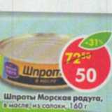 Магазин:Пятёрочка,Скидка:Шпроты Морская радуга в масле из салаки 