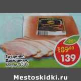 Магазин:Пятёрочка,Скидка:Грудинка Домашняя, Марти