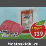 Магазин:Пятёрочка,Скидка:Балык, сырок-копченый, Копченов 