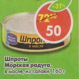 Магазин:Пятёрочка,Скидка:Шпроты Морская радуга в масле из салаки 
