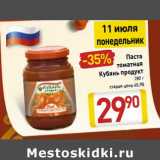 Магазин:Билла,Скидка:Паста томатная Кубань продукт