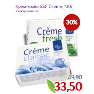 Акция - Крем-мыло S&F Creme